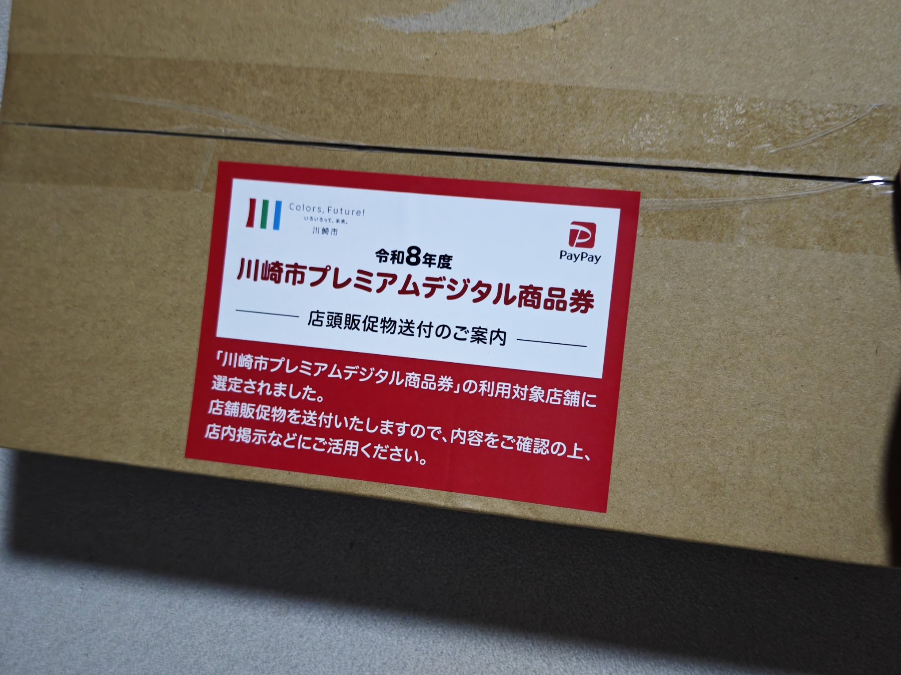 ある日突然，川崎市プレミアムデジタル商品券の中小店舗に選ばれた